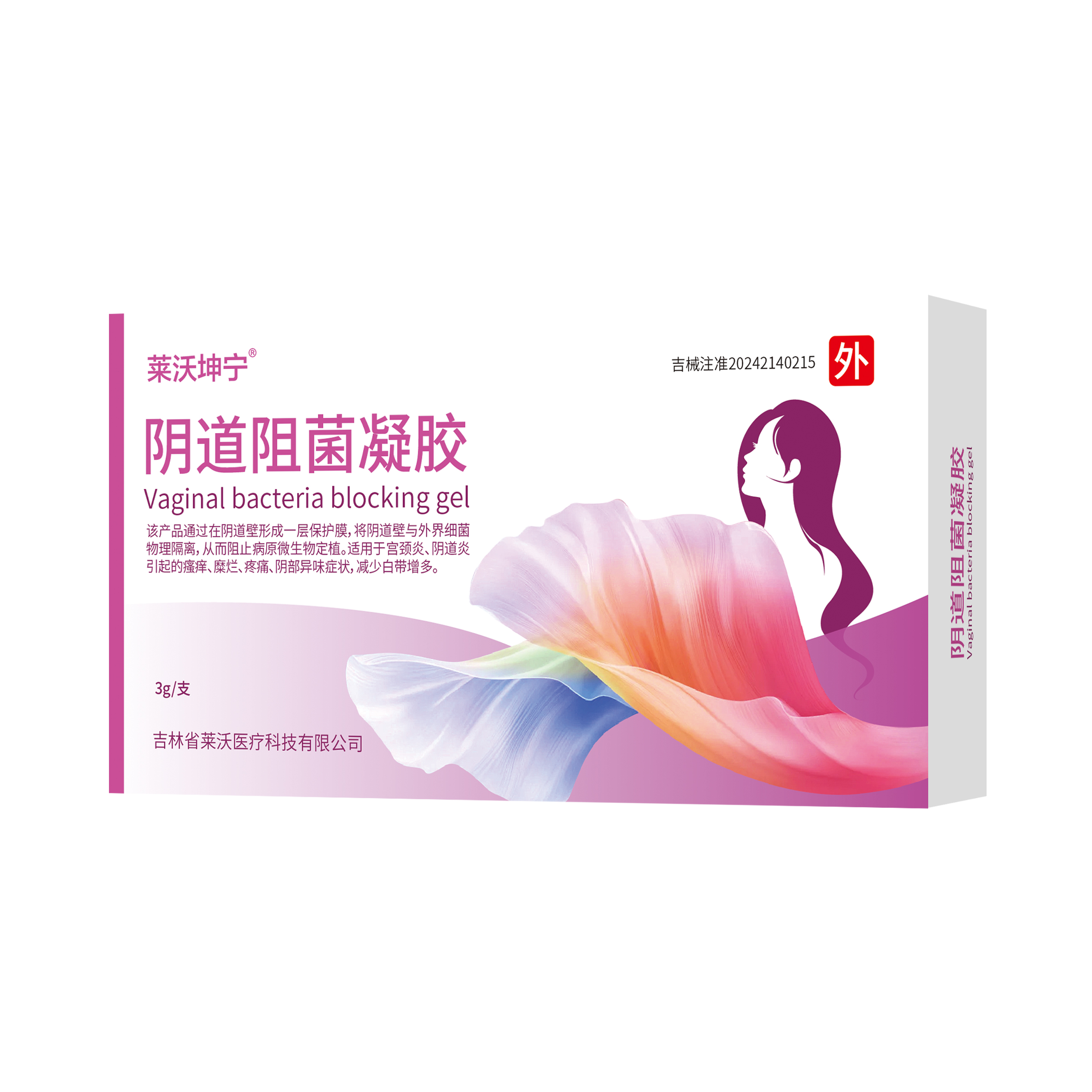 陰道阻菌凝膠